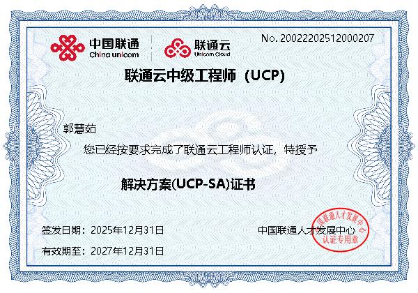 联通云解决方案中级